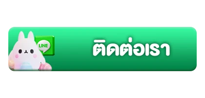 ติดต่อเรา